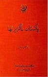 پاکستان ناگزیر تھا پاکستان ناگزیر تھا