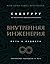 Vnutrennyaya inzheneriya. Put k radosti. Prakticheskoe rukovo... by Sadkhguru
