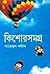 কিশোরসমগ্র