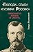 Господи... спаси и усмири Россию". Николай II. Жизнь и смерть