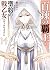 百錬の覇王と聖約の戦乙女 14