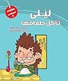‫ليلى تأكل طعامها (سلسلة حكايات ليلى Book 1)‬ (Arabic Edition)