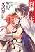 百鍊霸王與聖約女武神 15