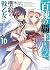 百錬の覇王と聖約の戦乙女 16
