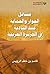 ‫مسائل الجوار والحماية عند البادية في الجزيرة‬ (Arabic Edition)