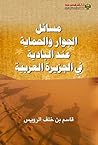 ‫مسائل الجوار والحماية عند البادية في الجزيرة‬ (Arabic Edition)