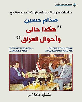 ‫هكذا حالي وأحوال العراق :ساعات طويلة من الحوارات الصريحة مع صدام حسين‬ (Arabic Edition)