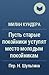 Пусть старые покойники усту...