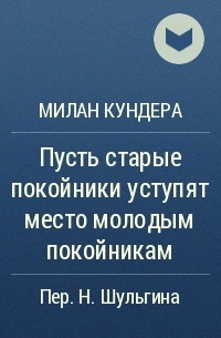 Пусть старые покойники уступят место молодым покойникам (Unknown Binding)