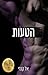 הטעות (מחוץ לקמפוס #2)