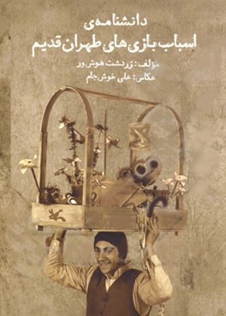 دانشنامه اسباب بازی های طهران قدیم