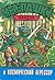 Черепашки-ниндзя и Космический Агрессор