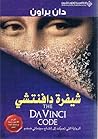 شيفرة دافنشي
