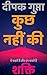 कुछ नहीं की शक्ति: वे कहते हैं और हम करते हैं (Hindi Edition)