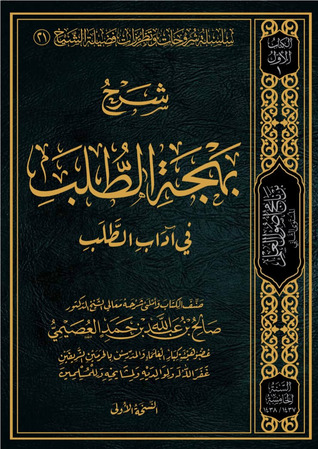 شرح بهجة الطلب في آداب الطلب (Unknown Binding)