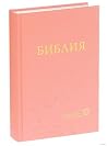 Библия. Современн...