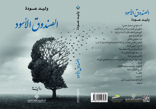 الصندوق الأسود (Paperback)