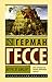 Игра в бисер by Hermann Hesse