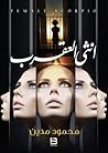 أنثى العقرب