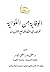 الوقاية من الغواية by مطلق الجاسر