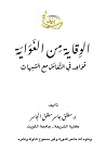 الوقاية من الغواية: قواعد في التعامل مع الشبهات