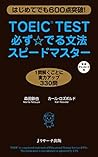 TOEIC(R)TEST必ず☆でる文法スピードマスター (Japanese Edition)