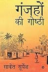 गंजहों की गोष्ठी (Hindi Edition) गंजहों की गोष्ठी (Hindi Edition)