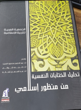 تحليل الكتابات النفسية من منظور إسلامي