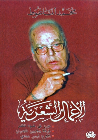 الأعمال الشعرية (Paperback)