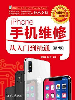 iPhone手机维修从入门到精通 (Chinese Edition)
