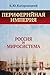 Периферийная империя. Россия и миросистема