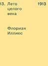 1913. Лето целого...