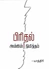 பிரிதல் அன்பின் நிமித்தம் (Tamil Edition) பிரிதல் அன்பின் நிமித்தம் (Tamil Edition)