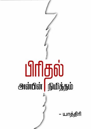 பிரிதல் அன்பின் நிமித்தம் (Tamil Edition)