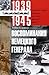 Воспоминания немецкого генерала by Heinz Guderian