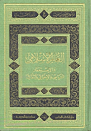 العالم الإسلامي والإستعمار السياسي والإجتماعي والثقافي (Unknown Binding)