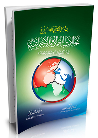 إعجاز القرآن الكريم في مجالات العلوم الاجتماعية: تكامل العقيدة والاقتصاد والسياسة (Paperback)
