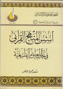 أسس المنهج القرآني في بحث العلوم الطبيعية (Unknown Binding)