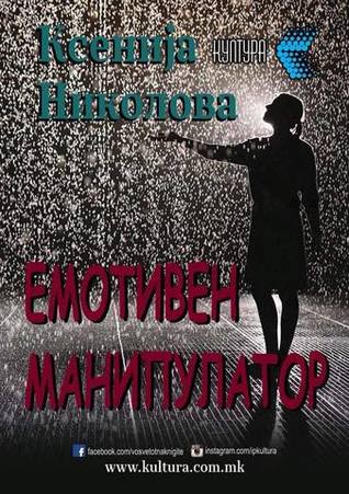 Емотивен манипулатор