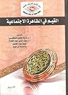 القيم في الظاهرة الاجتماعية by مجموعة مؤلفين