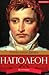 Наполеон