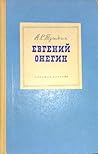 Евгений Онегин by Alexander Pushkin