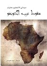 سقوط عرب الكونغو