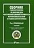 Сборник съдебна практика по данъчни дела на ВАС на Република ... by Иван Г. Стоянов