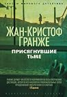 Присягнувшие Тьме