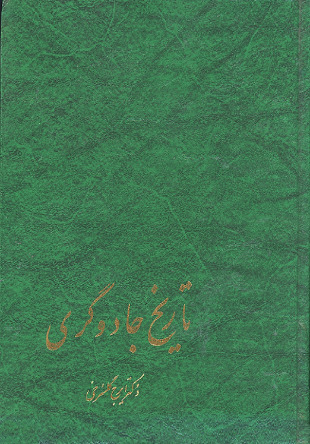 تاریخ جادوگری (Hardcover)