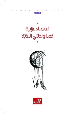 كما ولدتني اللدية