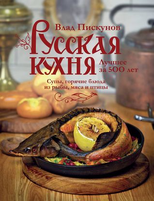 Русская кухня. Лучшее за 500 лет. книга 2