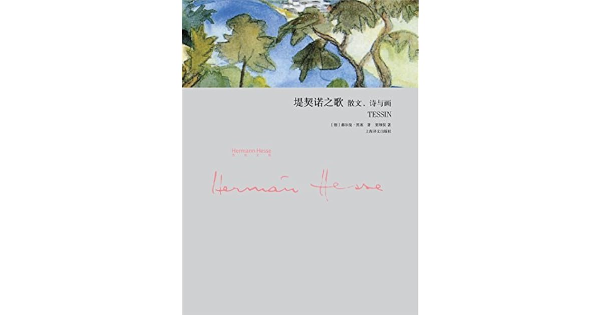 堤契诺之歌by 赫尔曼 黑塞