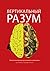 Вертикальный разум (Russian Edition)